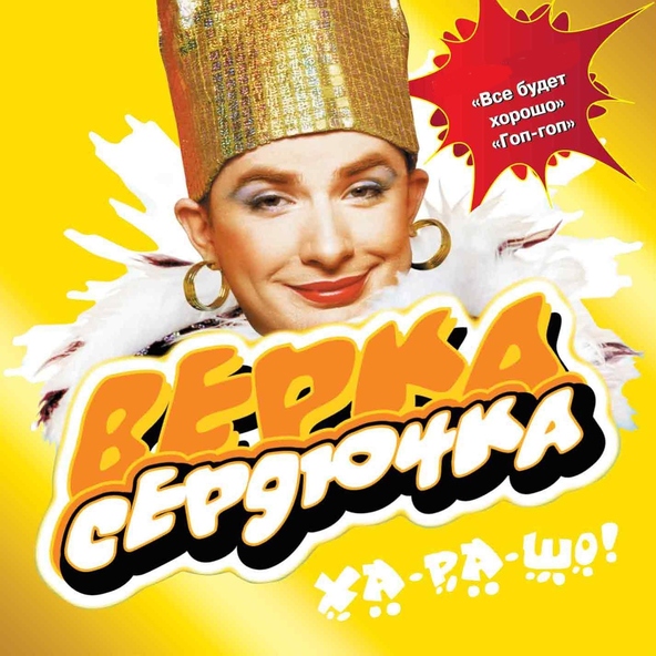 Верка Сердючка — А метель метёт белая